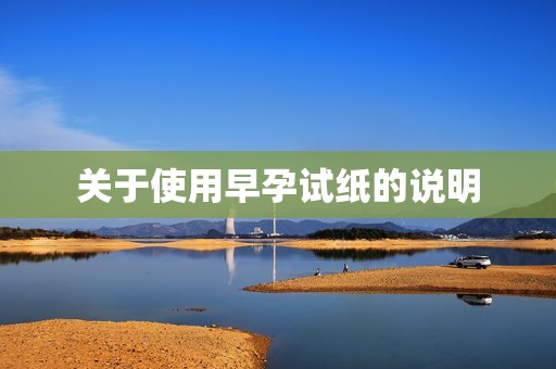 关于使用早孕试纸的说明