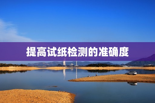 提高试纸检测的准确度