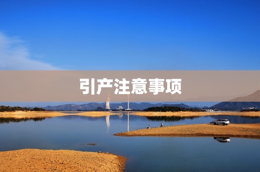 引产注意事项