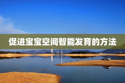 促进宝宝空间智能发育的方法