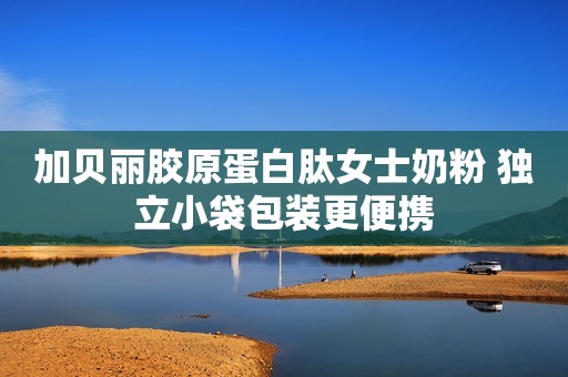 加贝丽胶原蛋白肽女士奶粉 独立小袋包装更便携