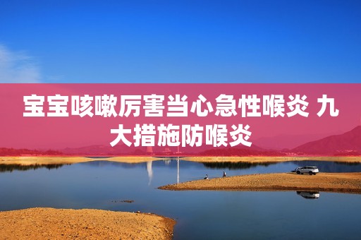 宝宝咳嗽厉害当心急性喉炎 九大措施防喉炎