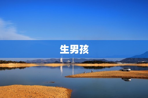 生男孩