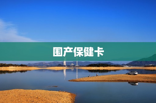 围产保健卡