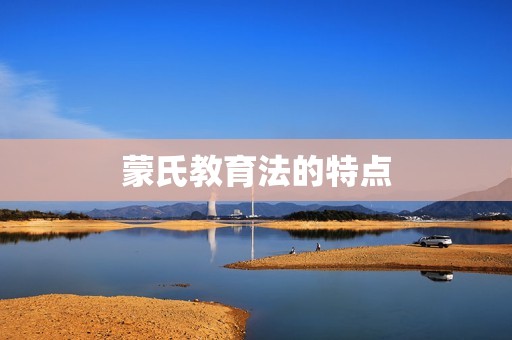 蒙氏教育法的特点