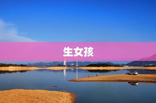 生女孩