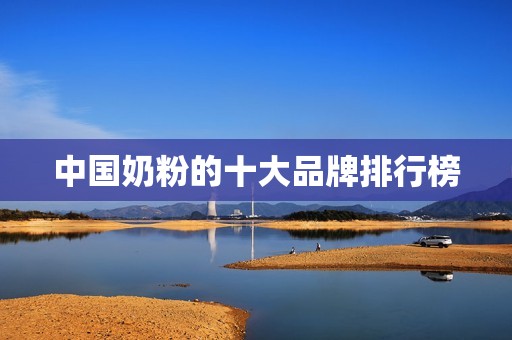 中国奶粉的十大品牌排行榜