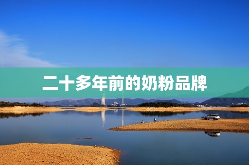 二十多年前的奶粉品牌