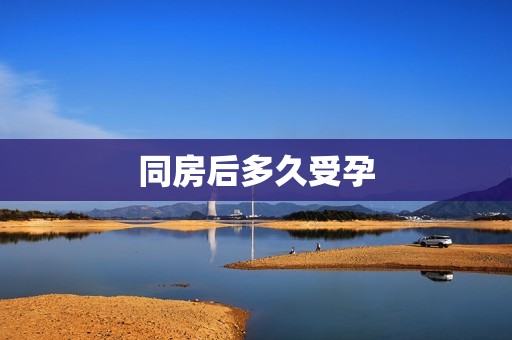 同房后多久受孕