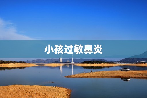 小孩过敏鼻炎