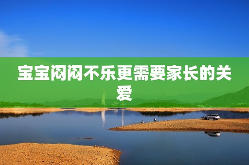 宝宝闷闷不乐更需要家长的关爱