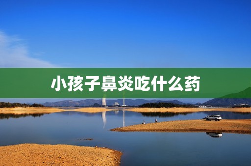 小孩子鼻炎吃什么药