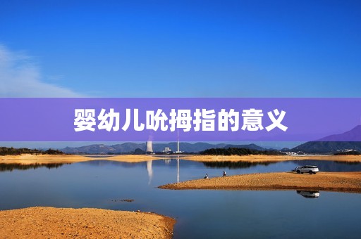 婴幼儿吮拇指的意义