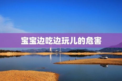 宝宝边吃边玩儿的危害