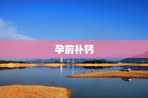 孕前补钙