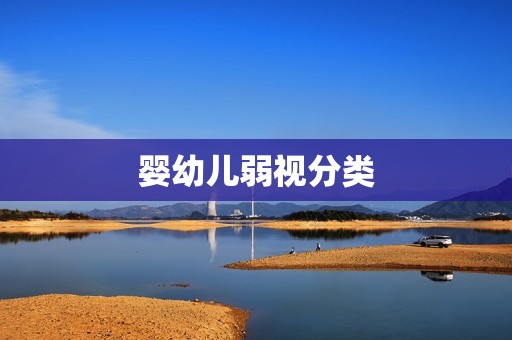 婴幼儿弱视分类