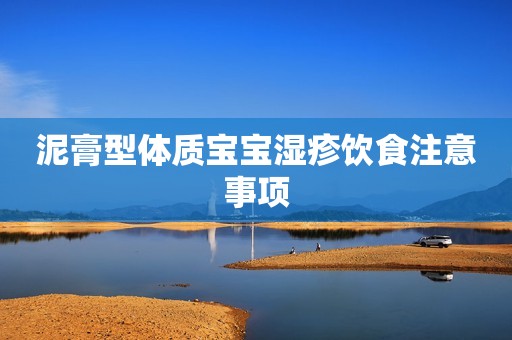 泥膏型体质宝宝湿疹饮食注意事项