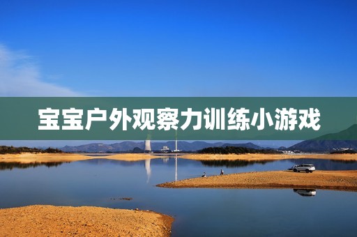 宝宝户外观察力训练小游戏