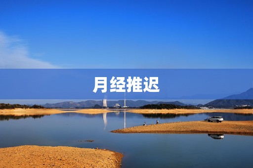 月经推迟