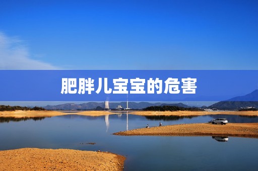 肥胖儿宝宝的危害