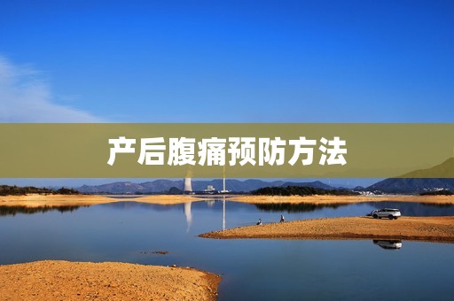产后腹痛预防方法