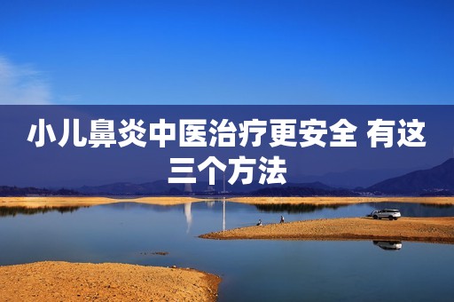 小儿鼻炎中医治疗更安全 有这三个方法