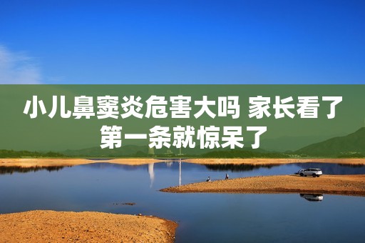 小儿鼻窦炎危害大吗 家长看了第一条就惊呆了