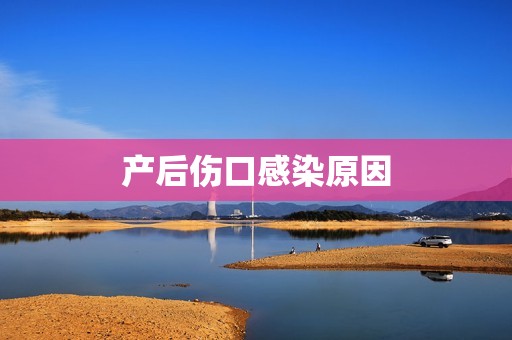 产后伤口感染原因