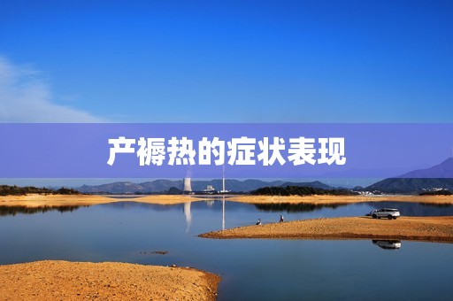 产褥热的症状表现
