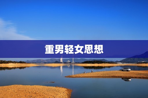 重男轻女思想