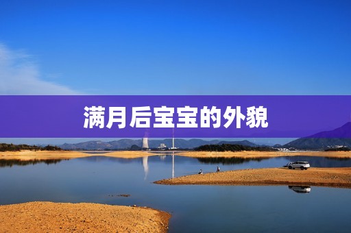 满月后宝宝的外貌