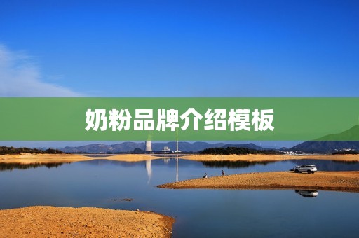 奶粉品牌介绍模板