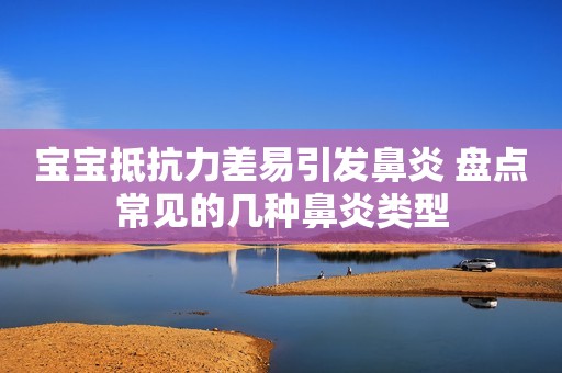 宝宝抵抗力差易引发鼻炎 盘点常见的几种鼻炎类型