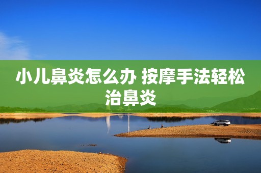 小儿鼻炎怎么办 按摩手法轻松治鼻炎