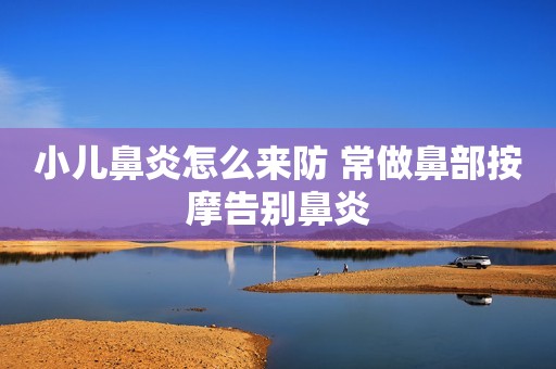 小儿鼻炎怎么来防 常做鼻部按摩告别鼻炎