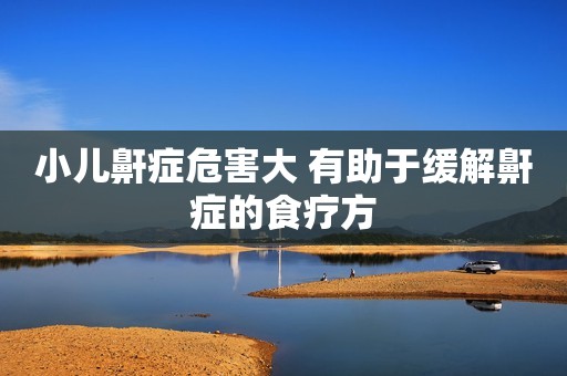 小儿鼾症危害大 有助于缓解鼾症的食疗方