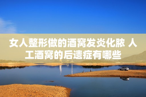 女人整形做的酒窝发炎化脓 人工酒窝的后遗症有哪些