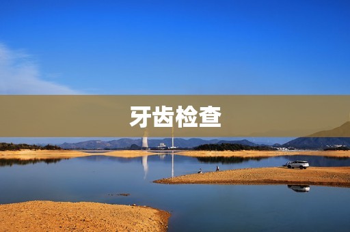 牙齿检查