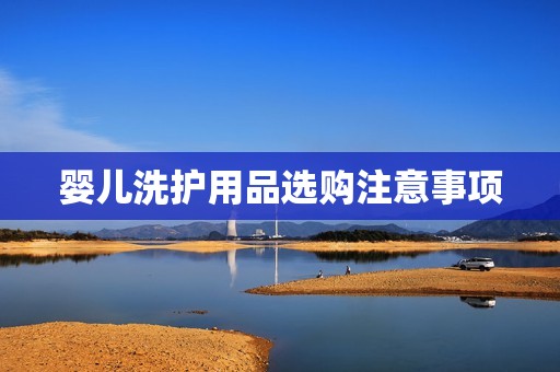 婴儿洗护用品选购注意事项