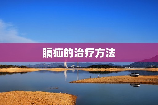 膈疝的治疗方法