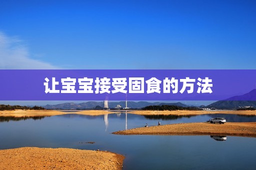 让宝宝接受固食的方法