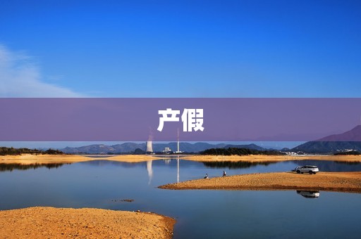 产假