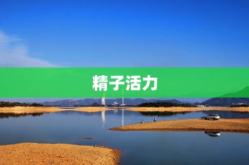 精子活力