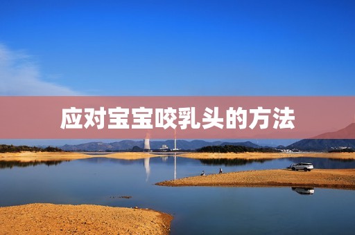 应对宝宝咬乳头的方法