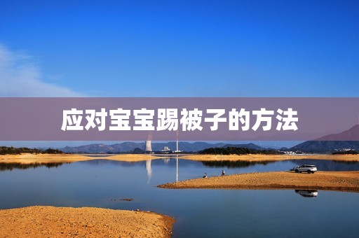 应对宝宝踢被子的方法
