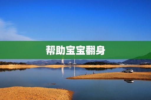 帮助宝宝翻身