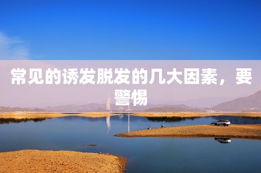 常见的诱发脱发的几大因素，要警惕