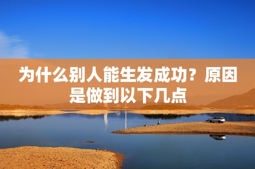 为什么别人能生发成功？原因是做到以下几点
