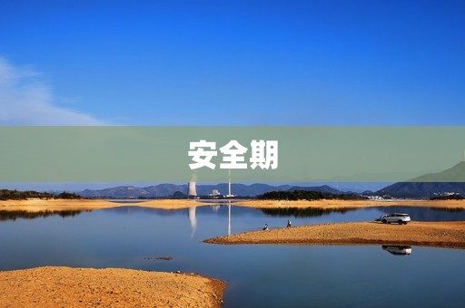 安全期