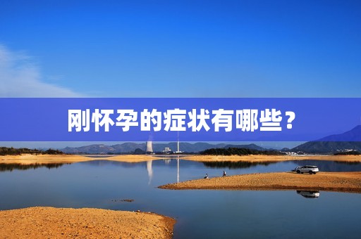 刚怀孕的症状有哪些？